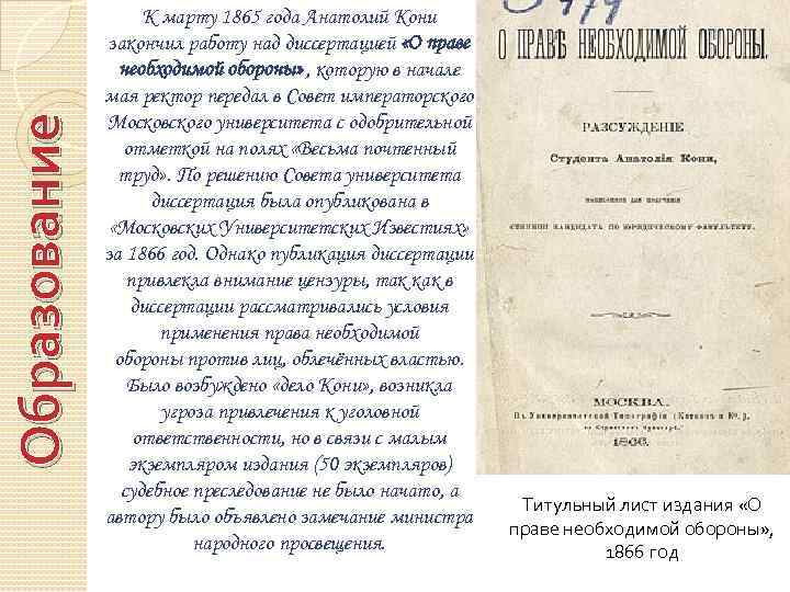 Образование К марту 1865 года Анатолий Кони закончил работу над диссертацией «О праве необходимой