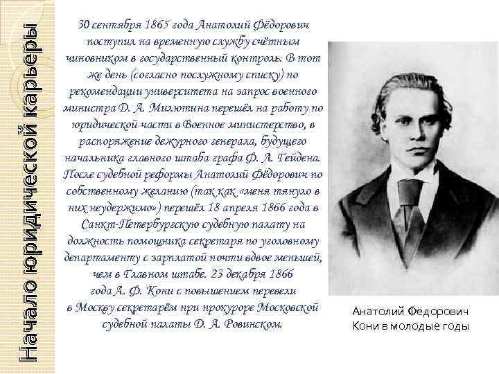 Начало юридической карьеры 30 сентября 1865 года Анатолий Фёдорович поступил на временную службу счётным