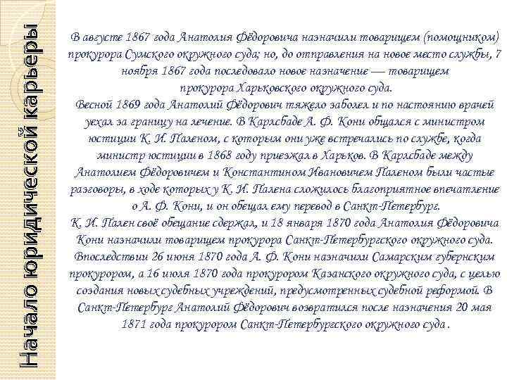 Начало юридической карьеры В августе 1867 года Анатолия Фёдоровича назначили товарищем (помощником) прокурора Сумского