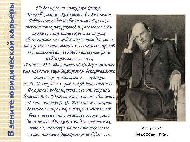 На должности прокурора Санкт. Петербургского окружного суда Анатолий Фёдорович работал более четырёх лет, в