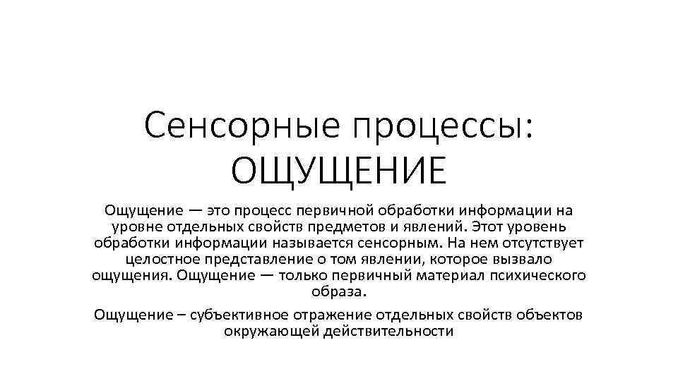 Сенсорные процессы: ОЩУЩЕНИЕ Ощущение — это процесс первичной обработки информации на уровне отдельных свойств