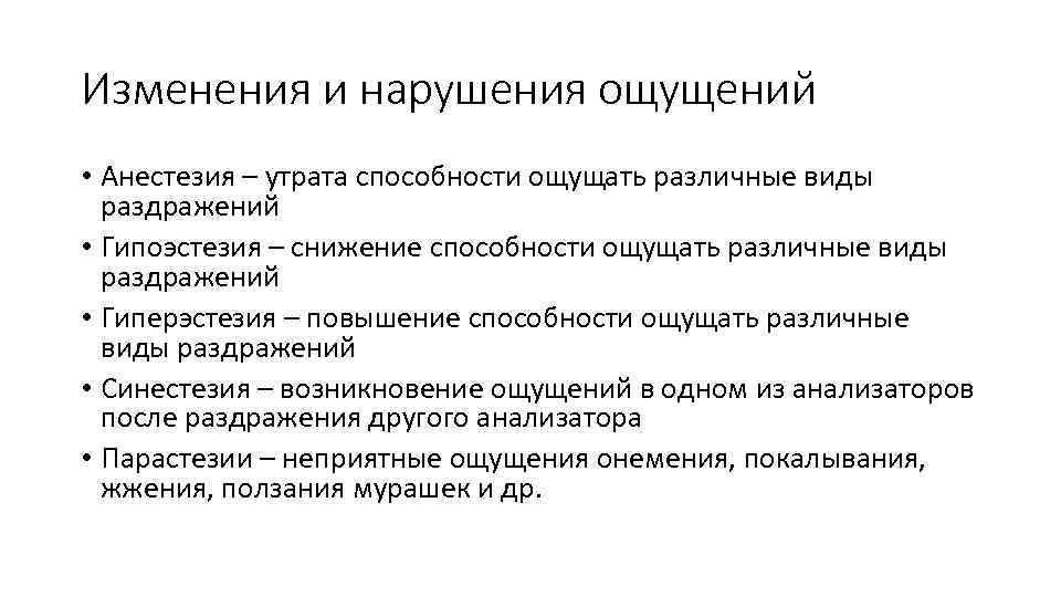Изменения и нарушения ощущений • Анестезия – утрата способности ощущать различные виды раздражений •