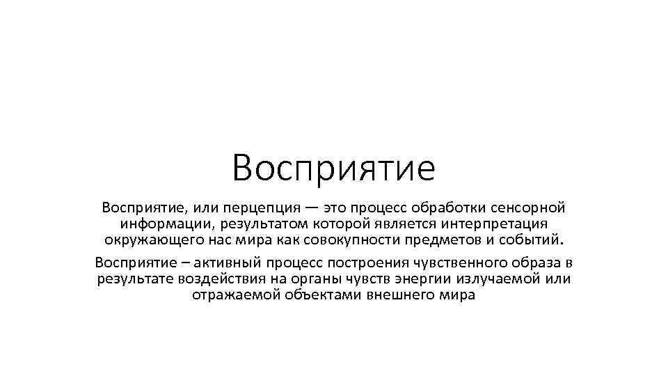 Восприятие, или перцепция — это процесс обработки сенсорной информации, результатом которой является интерпретация окружающего
