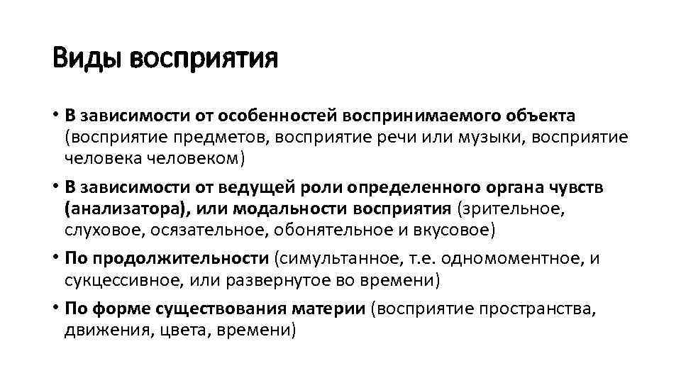 Виды восприятия • В зависимости от особенностей воспринимаемого объекта (восприятие предметов, восприятие речи или
