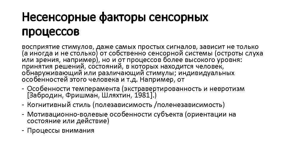 Несенсорные факторы сенсорных процессов восприятие стимулов, даже самых простых сигналов, зависит не только (а