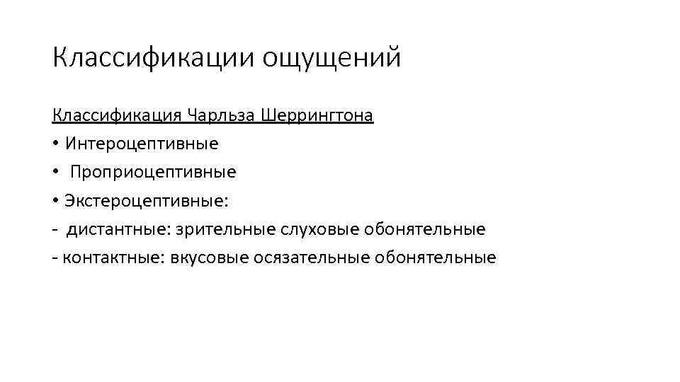 Классификации ощущений Классификация Чарльза Шеррингтона • Интероцептивные • Проприоцептивные • Экстероцептивные: - дистантные: зрительные