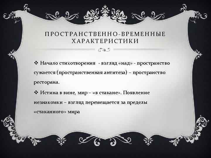 ПРОСТРАНСТВЕННО-ВРЕМЕННЫЕ ХАРАКТЕРИСТИКИ v Начало стихотворения - взгляд «над» - пространство сужается (пространственная антитеза) –