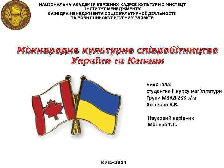 НАЦІОНАЛЬНА АКАДЕМІЯ КЕРІВНИХ КАДРІВ КУЛЬТУРИ І МИСТЕЦТ ІНСТИТУТ МЕНЕДЖМЕНТУ КАФЕДРА МЕНЕДЖМЕНТУ СОЦІОКУЛЬТУРНОЇ ДІЯЛЬНОСТІ ТА