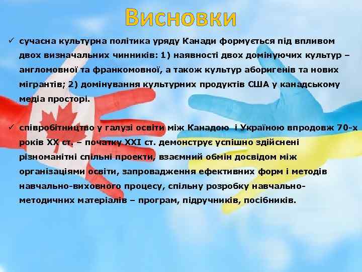 Висновки ü сучасна культурна політика уряду Канади формується під впливом двох визначальних чинників: 1)