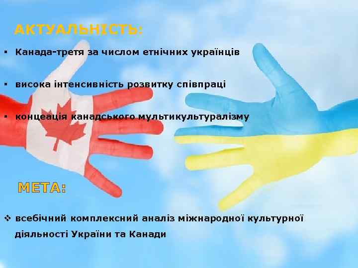 АКТУАЛЬНІСТЬ: § Канада третя за числом етнічних українців § висока інтенсивність розвитку співпраці §