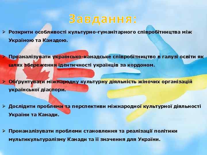 Завдання: Ø Розкрити особливості культурно гуманітарного співробітництва між Україною та Канадою. Ø Проаналізувати українсько