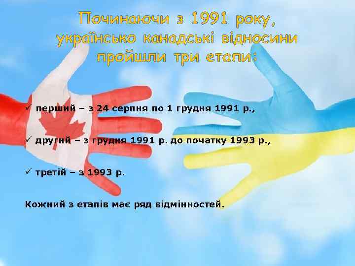 Починаючи з 1991 року, українсько канадськi відносини пройшли три етапи: ü перший – з