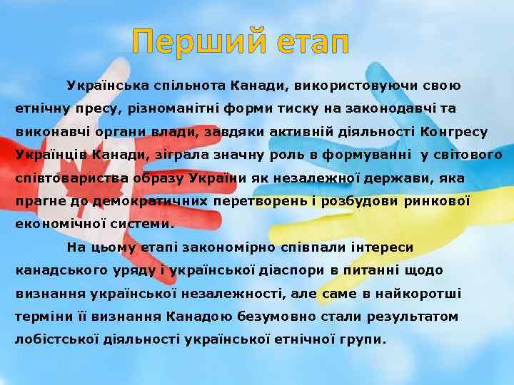 Перший етап Українська спільнота Канади, використовуючи свою етнічну пресу, різноманітні форми тиску на законодавчі