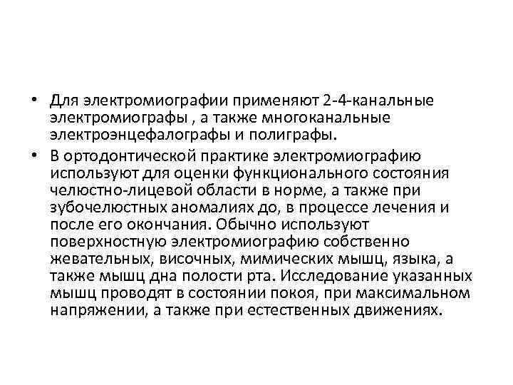  • Для электромиографии применяют 2 -4 -канальные электромиографы , а также многоканальные электроэнцефалографы