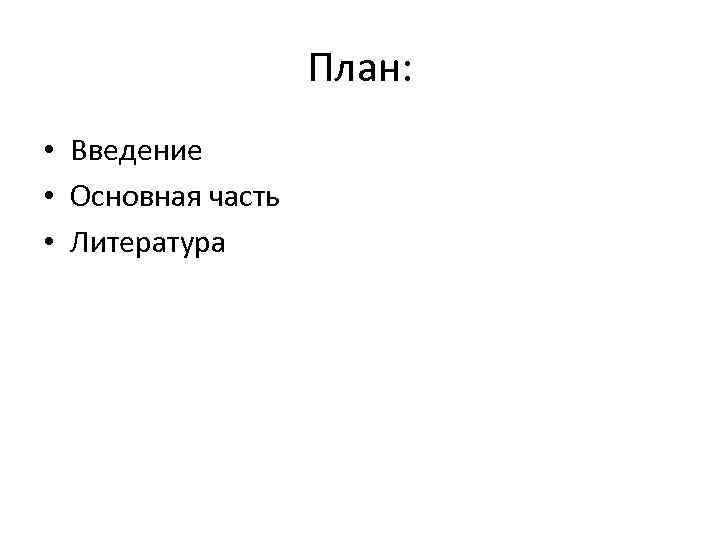 План: • Введение • Основная часть • Литература 