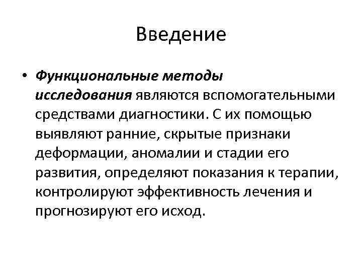 Введение • Функциональные методы исследования являются вспомогательными средствами диагностики. С их помощью выявляют ранние,