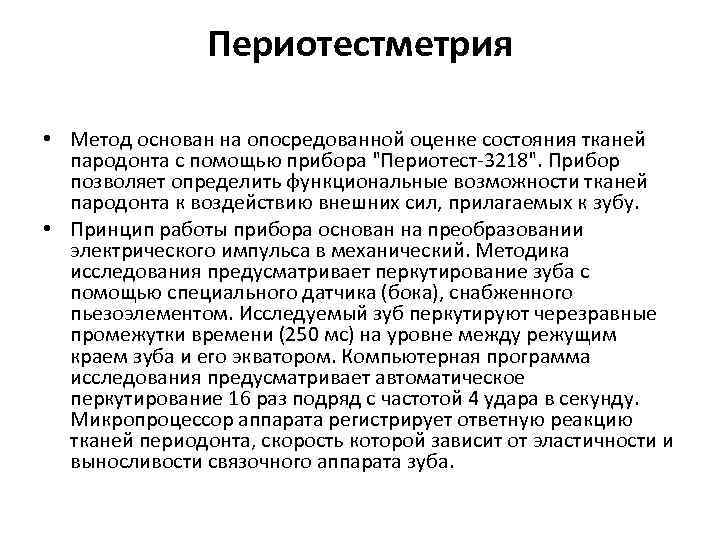 Периотестметрия • Метод основан на опосредованной оценке состояния тканей пародонта с помощью прибора "Периотест-3218".