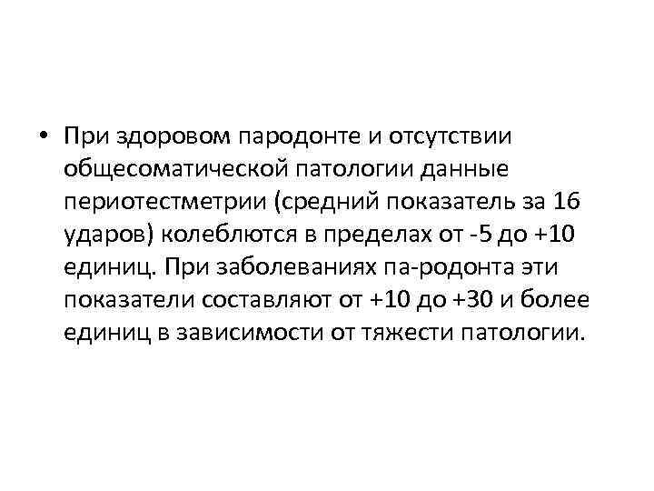  • При здоровом пародонте и отсутствии общесоматической патологии данные периотестметрии (средний показатель за