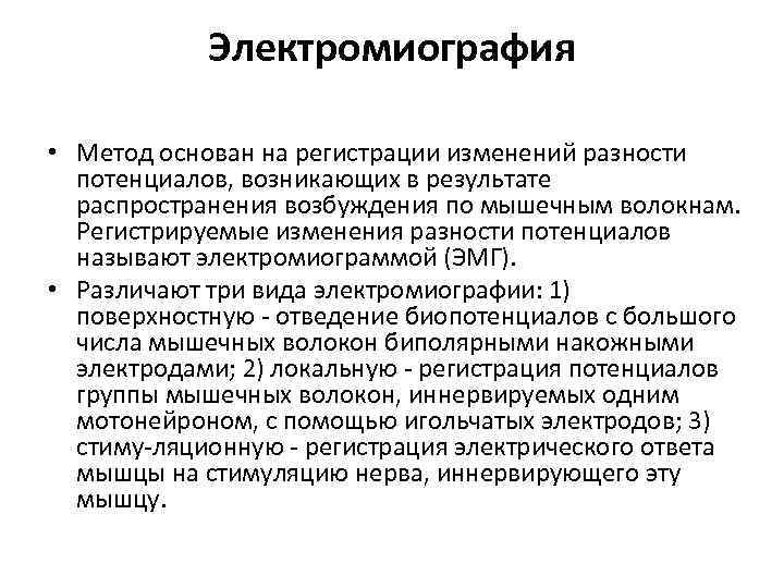 Электромиография • Метод основан на регистрации изменений разности потенциалов, возникающих в результате распространения возбуждения