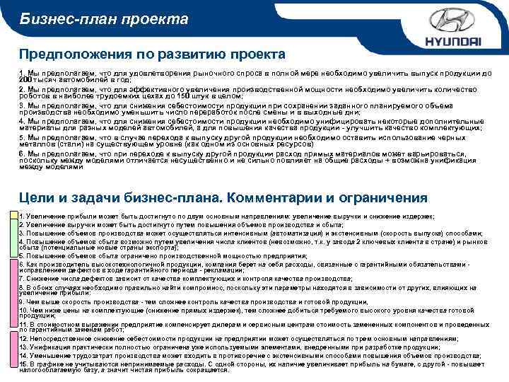 Бизнес-план проекта Предположения по развитию проекта 1. Мы предполагаем, что для удовлетворения рыночного спроса