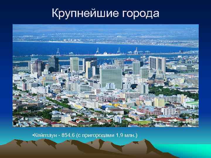 Крупнейшие города • Кейптаун - 854, 6 (с пригородами 1, 9 млн. ) 