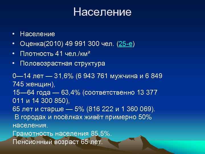 Население • • Население Оценка(2010) 49 991 300 чел. (25 -е) Плотность 41 чел.