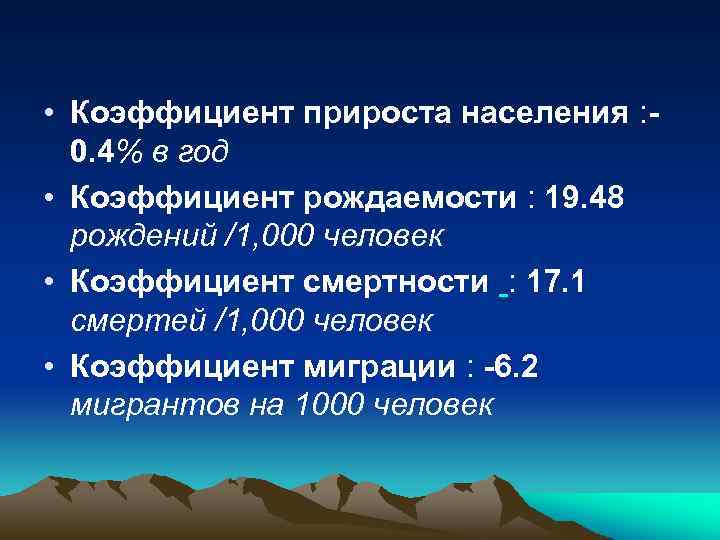  • Коэффициент прироста населения : 0. 4% в год • Коэффициент рождаемости :