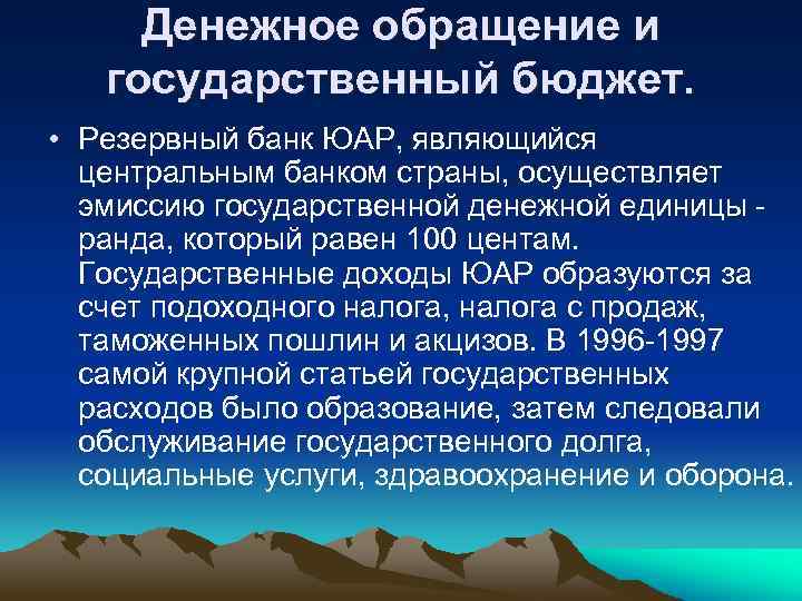 Денежное обращение и государственный бюджет. • Резервный банк ЮАР, являющийся центральным банком страны, осуществляет