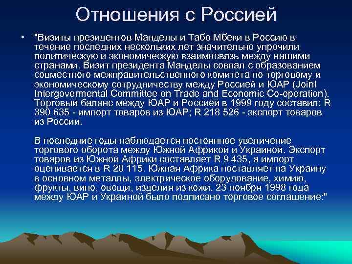 Отношения с Россией • "Визиты президентов Манделы и Табо Мбеки в Россию в течение
