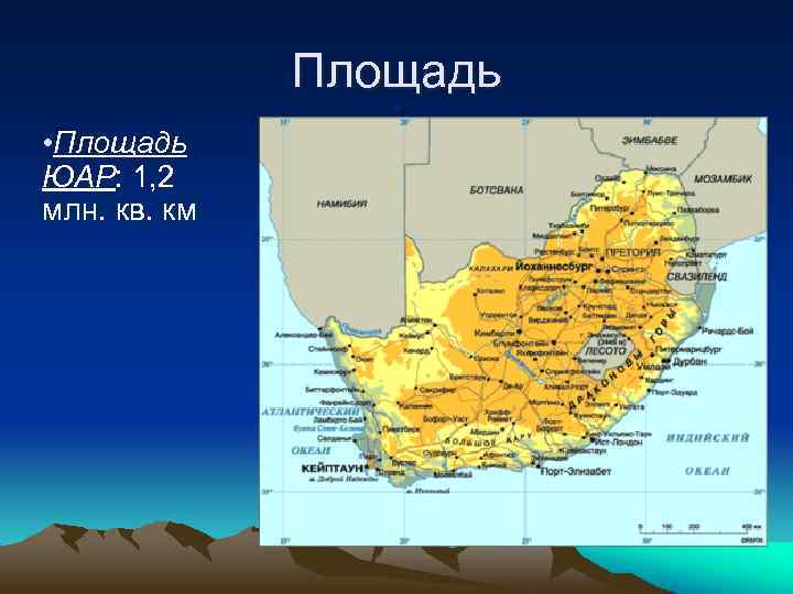 Площадь • Площадь ЮАР: 1, 2 млн. кв. км 