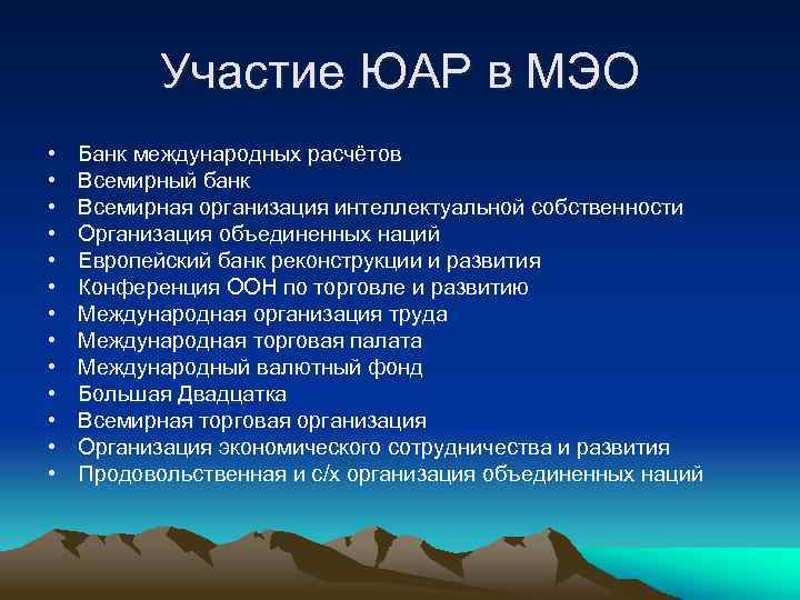 Участие ЮАР в МЭО • • • • Банк международных расчётов Всемирный банк Всемирная