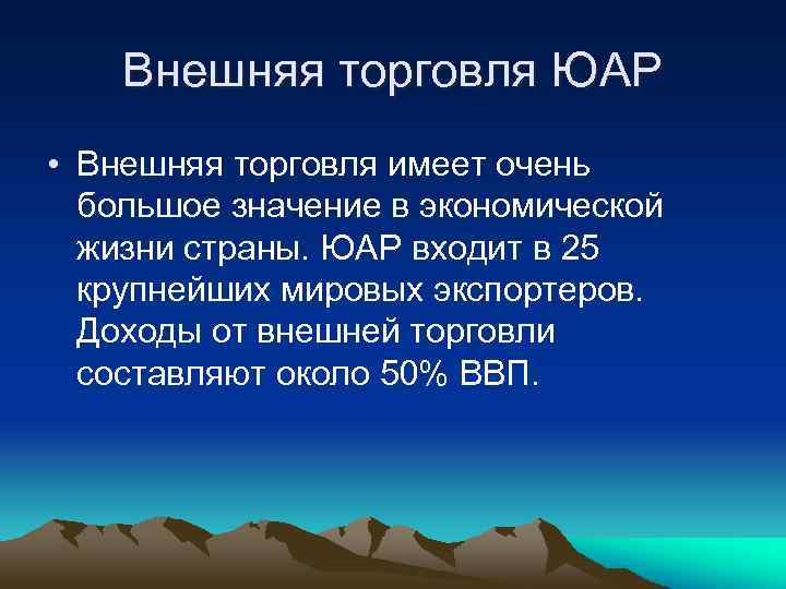 Внешняя торговля ЮАР • Внешняя торговля имеет очень большое значение в экономической жизни страны.