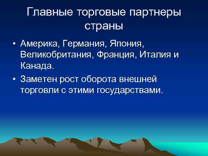 Главные торговые партнеры страны • Америка, Германия, Япония, Великобритания, Франция, Италия и Канада. •