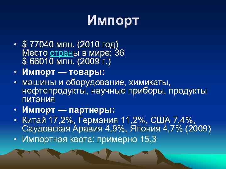 Импорт • $ 77040 млн. (2010 год) Место страны в мире: 36 $ 66010