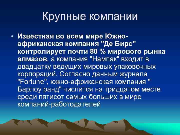Крупные компании • Известная во всем мире Южноафриканская компания "Де Бирс" контролирует почти 80