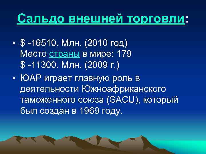 Сальдо внешней торговли: • $ -16510. Млн. (2010 год) Место страны в мире: 179