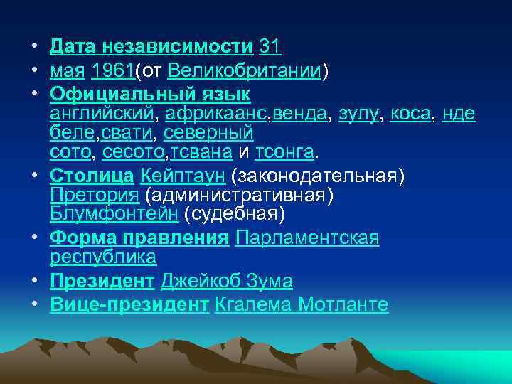  • Дата независимости 31 • мая 1961(от Великобритании) • Официальный язык английский, африкаанс,