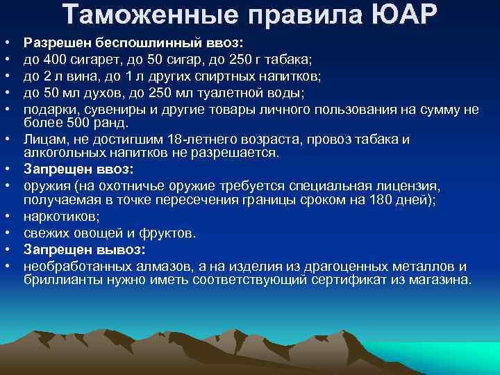 Таможенные правила ЮАР • • • Разрешен беспошлинный ввоз: до 400 сигарет, до 50