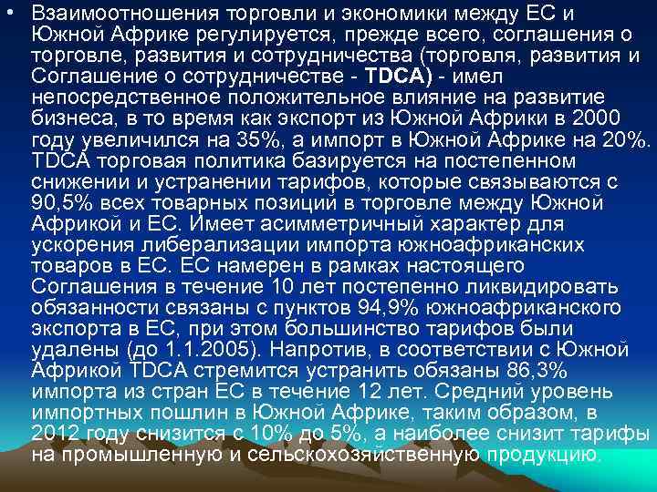  • Взаимоотношения торговли и экономики между ЕС и Южной Африке регулируется, прежде всего,