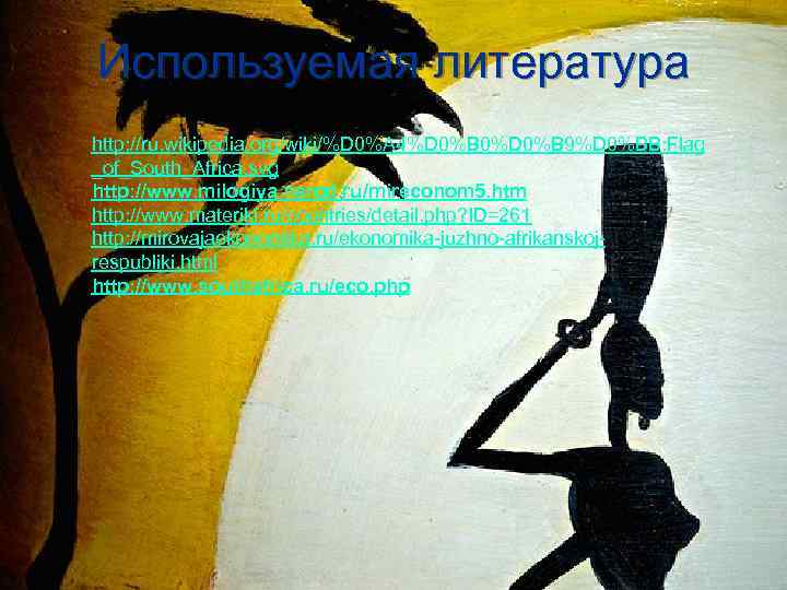 Используемая литература http: //ru. wikipedia. org/wiki/%D 0%A 4%D 0%B 0%D 0%B 9%D 0%BB: Flag