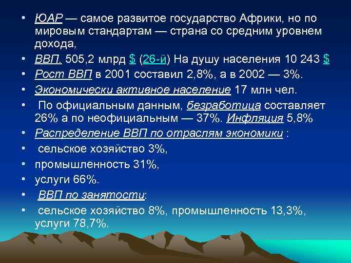  • ЮАР — самое развитое государство Африки, но по мировым стандартам — страна