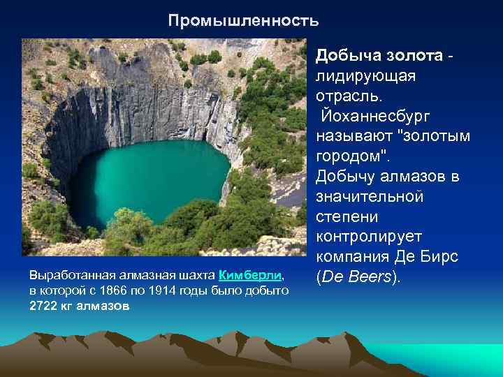 Промышленность Выработанная алмазная шахта Кимберли, в которой с 1866 по 1914 годы было добыто