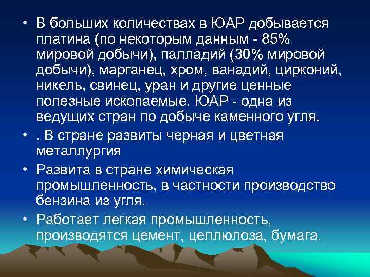  • В больших количествах в ЮАР добывается платина (по некоторым данным - 85%