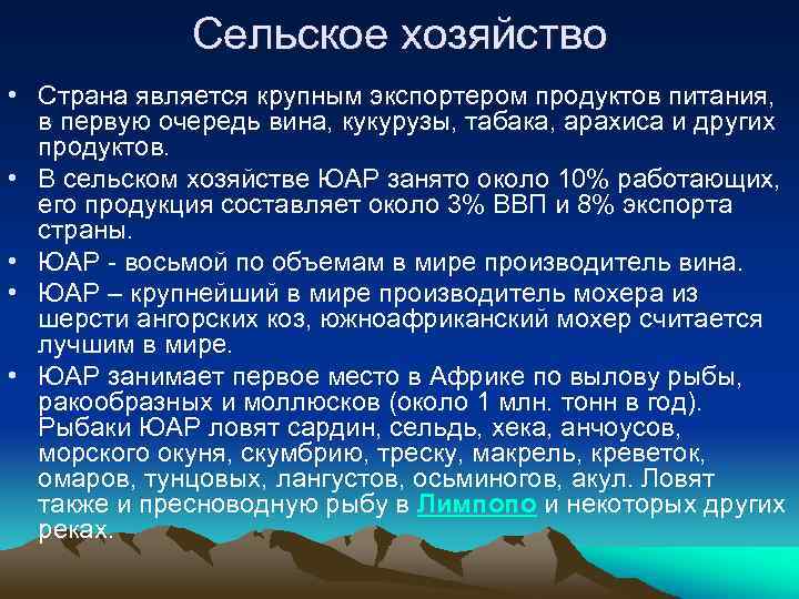 Сельское хозяйство • Страна является крупным экспортером продуктов питания, в первую очередь вина, кукурузы,