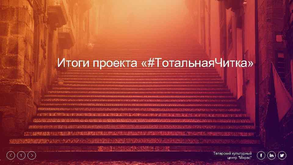 Итоги проекта «#Тотальная. Читка» 1 Татарский культурный центр 