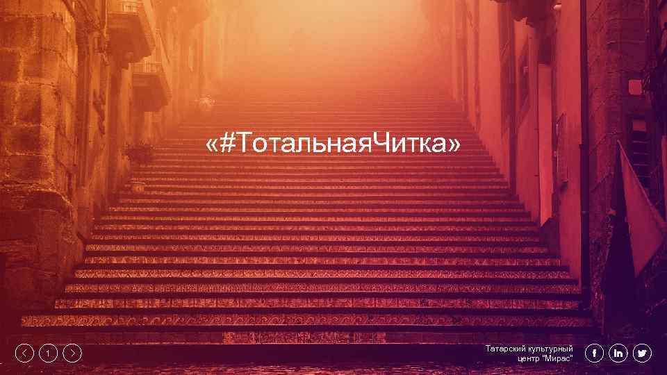  «#Тотальная. Читка» 1 Татарский культурный центр 