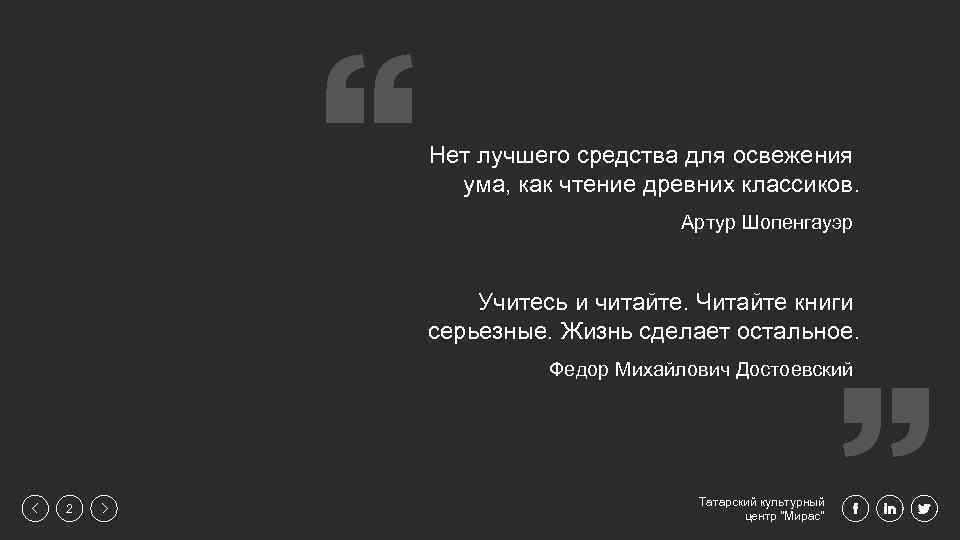 Нет лучшего средства для освежения ума, как чтение древних классиков. Артур Шопенгауэр Учитесь и