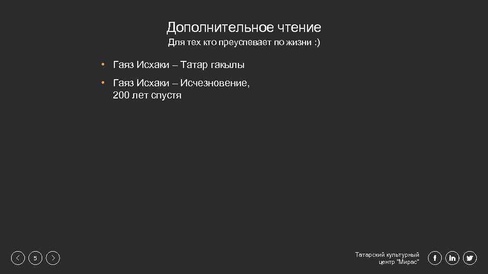 Дополнительное чтение Для тех кто преуспевает по жизни : ) • Гаяз Исхаки –