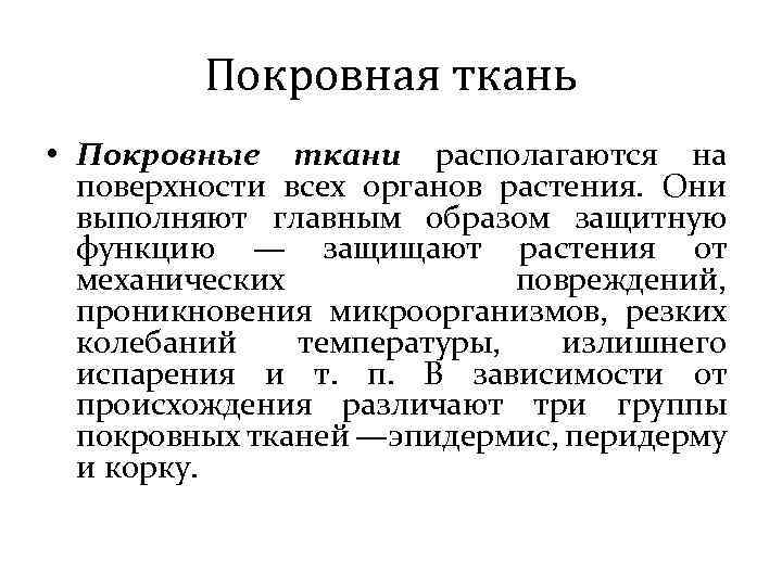 Покровная ткань • Покровные ткани располагаются на поверхности всех органов растения. Они выполняют главным