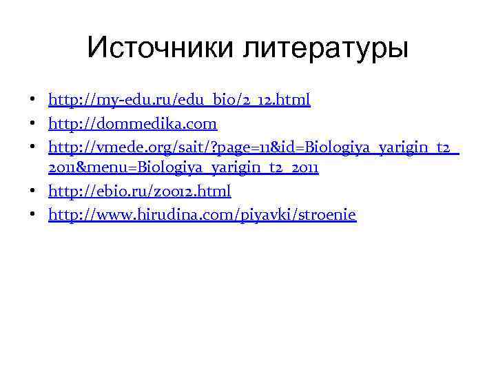 Источники литературы • http: //my-edu. ru/edu_bio/2_12. html • http: //dommedika. com • http: //vmede.